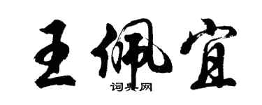 胡问遂王佩宜行书个性签名怎么写