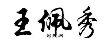 胡问遂王佩秀行书个性签名怎么写