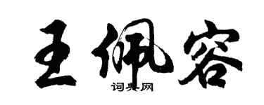 胡问遂王佩容行书个性签名怎么写