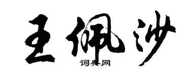 胡问遂王佩沙行书个性签名怎么写