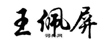 胡问遂王佩屏行书个性签名怎么写