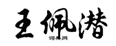 胡问遂王佩潜行书个性签名怎么写