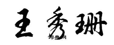 胡问遂王秀珊行书个性签名怎么写