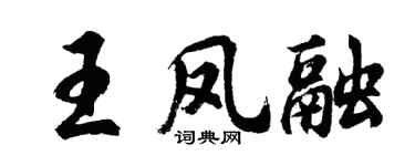 胡问遂王凤融行书个性签名怎么写