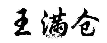 胡问遂王满仓行书个性签名怎么写