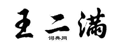 胡问遂王二满行书个性签名怎么写
