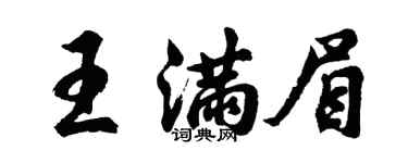 胡问遂王满眉行书个性签名怎么写