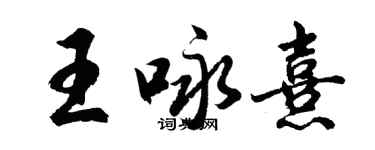 胡问遂王咏熹行书个性签名怎么写
