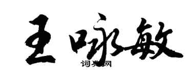 胡问遂王咏敏行书个性签名怎么写