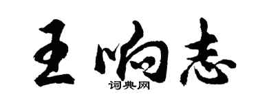 胡问遂王响志行书个性签名怎么写