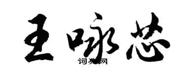 胡问遂王咏芯行书个性签名怎么写