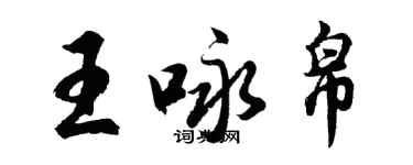 胡问遂王咏帛行书个性签名怎么写