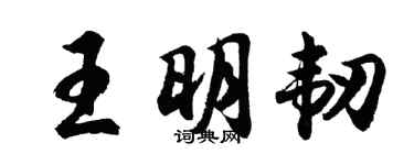 胡问遂王明韧行书个性签名怎么写