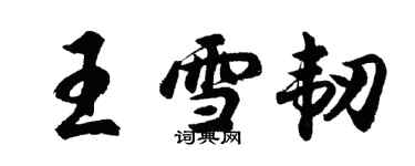胡问遂王雪韧行书个性签名怎么写