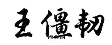 胡问遂王僵韧行书个性签名怎么写