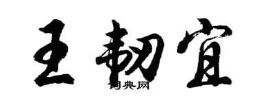 胡问遂王韧宜行书个性签名怎么写