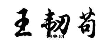 胡问遂王韧苟行书个性签名怎么写