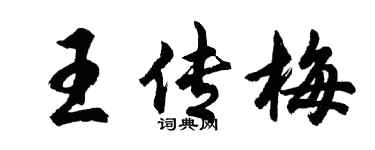 胡问遂王传梅行书个性签名怎么写
