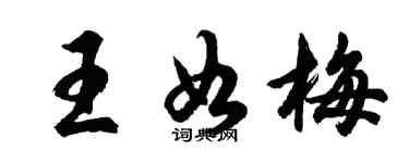 胡问遂王如梅行书个性签名怎么写