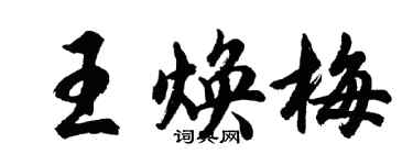 胡问遂王焕梅行书个性签名怎么写
