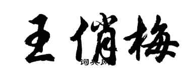 胡问遂王俏梅行书个性签名怎么写