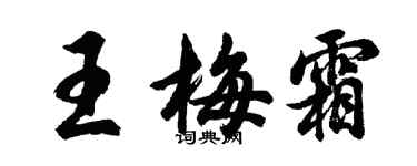 胡问遂王梅霜行书个性签名怎么写
