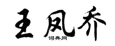 胡问遂王凤乔行书个性签名怎么写