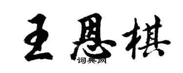 胡问遂王恩棋行书个性签名怎么写