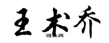 胡问遂王术乔行书个性签名怎么写
