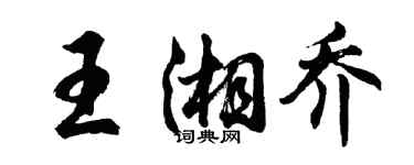 胡问遂王湘乔行书个性签名怎么写