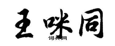 胡问遂王咪同行书个性签名怎么写
