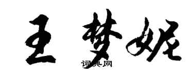 胡问遂王梦妮行书个性签名怎么写