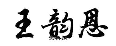 胡问遂王韵恩行书个性签名怎么写