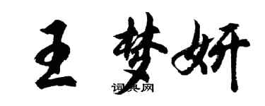 胡问遂王梦妍行书个性签名怎么写