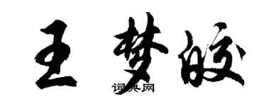 胡问遂王梦皎行书个性签名怎么写