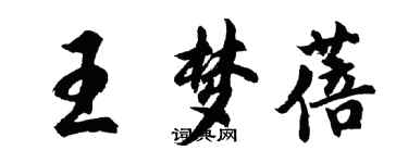 胡问遂王梦蓓行书个性签名怎么写