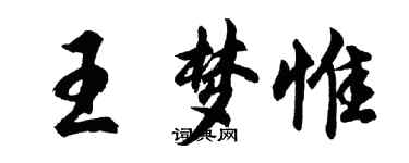 胡问遂王梦惟行书个性签名怎么写