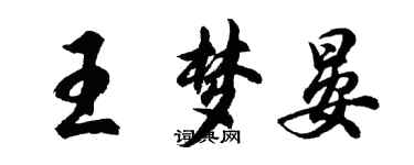 胡问遂王梦晏行书个性签名怎么写