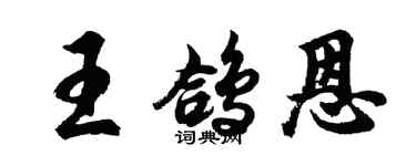 胡问遂王鸽恩行书个性签名怎么写