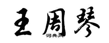 胡问遂王周琴行书个性签名怎么写