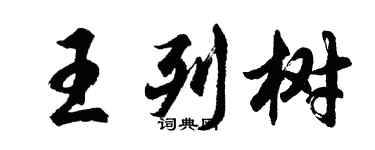 胡问遂王列树行书个性签名怎么写