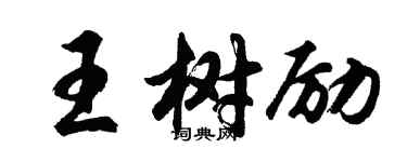 胡问遂王树励行书个性签名怎么写