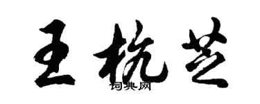 胡问遂王杭芝行书个性签名怎么写