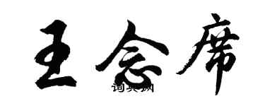 胡问遂王念席行书个性签名怎么写