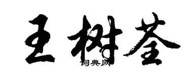 胡问遂王树荃行书个性签名怎么写