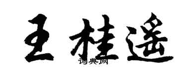 胡问遂王桂遥行书个性签名怎么写