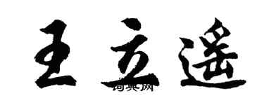 胡问遂王立遥行书个性签名怎么写