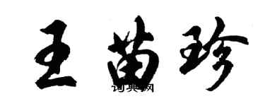 胡问遂王苗珍行书个性签名怎么写
