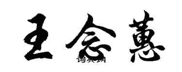 胡问遂王念蕙行书个性签名怎么写