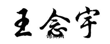 胡问遂王念宇行书个性签名怎么写